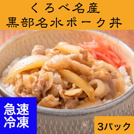 黒部名水ポーク丼　急速冷凍パック　3パックセット富山県黒部市のブランド豚、「黒部名水ポーク」をポーク丼にしました