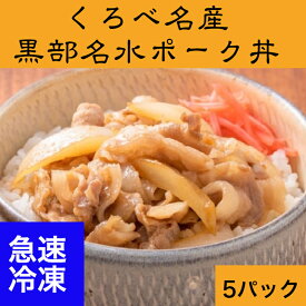 黒部名水ポーク丼　急速冷凍パック　5パックセット富山県黒部市のブランド豚、「黒部名水ポーク」をポーク丼にしました