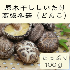 原木干ししいたけ　高級どんこ　100g