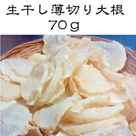 生干し薄切り大根　70g