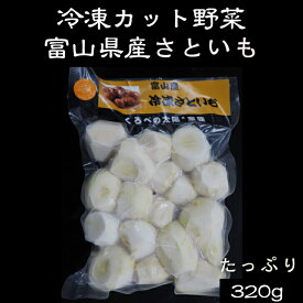 冷凍カット野菜　富山県産さといも　320g