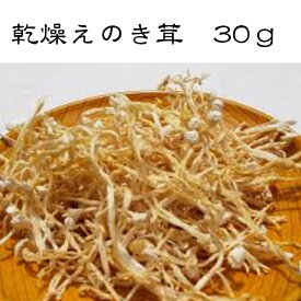 乾燥えのき茸　30g