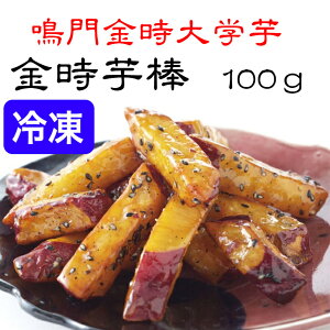 金時芋棒100g(冷凍)