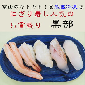富山のキトキト！　にぎり寿し人気の5貫盛り　「黒部」　5種5貫、地甘えび5貫、カワハギ5貫、のどぐろ5貫、紅ズワイ蟹5貫、活バイ貝5貫