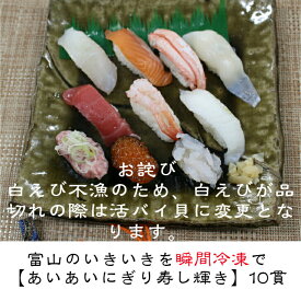 【あいあいにぎり寿し輝き】10貫当店オススメ　富山　いきいき　冷凍寿司