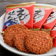エビの風味が絶妙！人気の定番 房総えびせんべい 27枚入り ※パッケージ、個包装に変更あり※