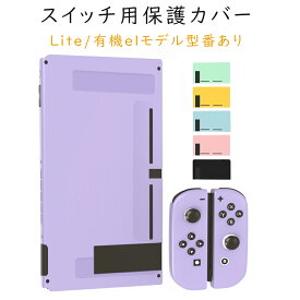Nintendo switch / switch lite/有機elモデル カバー 保護ケースケース TPU素材 ニンテンドースイッチ ケース コントローラー用 カバー キズ防止 ブラツク/ピンク/パープル/ブルー/グローン/イエロー 6色あり