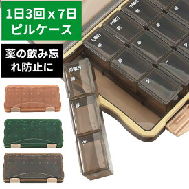 ピルケース 薬ケース 1日3回 1週間分 薬の飲み忘れ防止 小型 薬管理 防湿タイプ ポータブルピルケース 保存 保管 持ち運び 旅行 薬 ケース ピルケース 錠剤ケース 携帯用型ピルケース お薬ポーチ 仕切り シンプル収納ケース 携帯用容器 常備薬