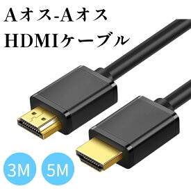 2.0規格 HDMI ケーブル 3M 5M 4k 60hz HDMI 2.0規格 hdmi cable PS5/PS4/3 Fire TVなど適用 ARC/18gbps/UHD/HDR/3D/高速 イーサネット対応 ハイスピード Nintendo Switch/Apple TV/Fire TVなど適用