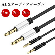 AUX ケーブル 3.5mm オーディオケーブル1/2/3M ヘッドホンケーブル オス-オス ステレオミニプラグ スピー…