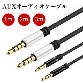 AUX ケーブル 3.5mm オーディオケーブル1/2/3M ヘッドホンケーブル オス-オス ステレオミニプラグ スピーカーケーブル ハイレゾ音質 高耐久性 金メッキ イヤホンジャック 音声ケーブル スピーカー/ヘッドフォン/PC/スマホ/MP3/モニター/ステレオシステムなどに対応