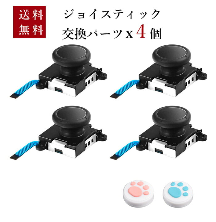 楽天市場 Switch ジョイコン 修理パーツ スイッチ コントローラー 修理 キット 左 右 スティック ジョイコン交換用キット コントローラー修理 アナログジョイスティック Joy Con 修理 4個セット Switch Switch Lite Switch 有機elモデルに適用可能 Kurobox 楽天市場店