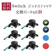 パーツのみ Switch ジョイコン修理 スティック 修理パーツ ジョイコン修理 Switch NS Joy-con対応 6個 左…