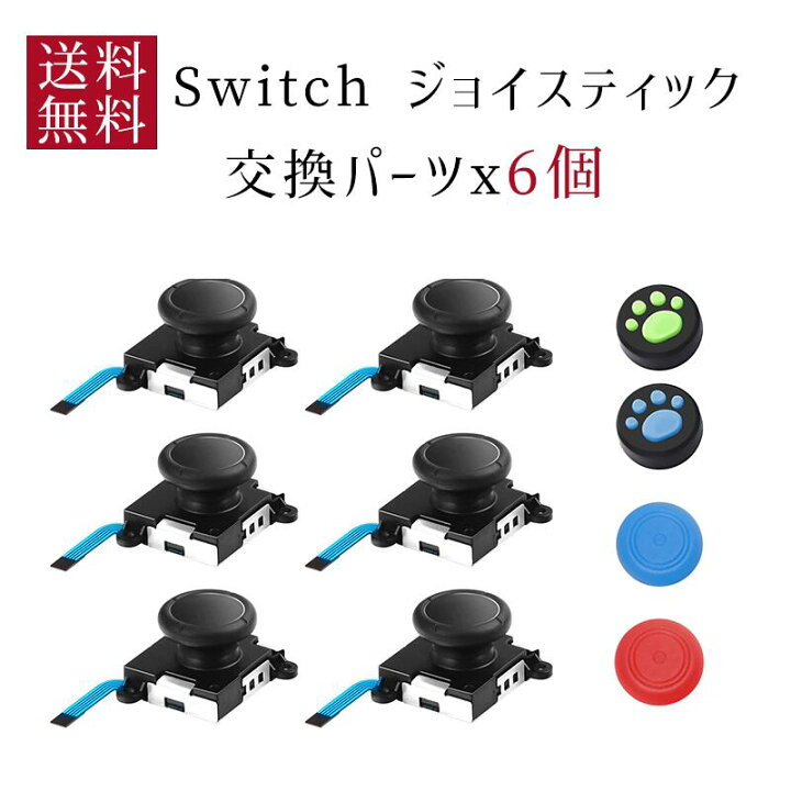 楽天市場 Switch ジョイコン 修理 スティック 修理パーツ ジョイコン修理 Switch Ns Joy Con対応 6個 左 右コントローラー Joy Con Nsメンテナンス 任天堂 Switch コントローラー 修理 ジョイコン修理パーツ 交換パーツ 左 右 勝手に動く 対策 6個入り Kurobox 楽天市場店