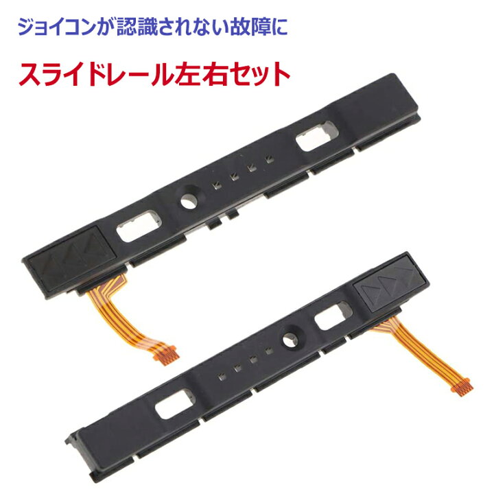 楽天市場 ニンテンドースイッチ ジョイコン 修理 スライドレール Joy Con L R ジョイコン対応 交換用スライドレール レール単品 左右セット パーツのみ 送料無料 修理用部品 互換品 Nintendo Switch Kurobox 楽天市場店