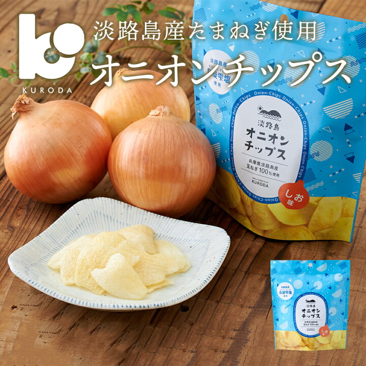 楽天市場 国産 淡路島産 オニオンチップス 玉ねぎチップス 15g お土産 淡路島くろだ楽天市場店 楽天市場 国産 淡路島産 オニオンチップス 玉ねぎチップス 15g お土産 淡路島くろだ楽天市場店