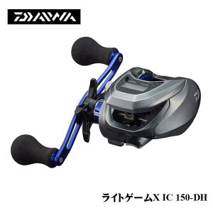 ダイワ DAIWA ライトゲームX IC 150-DH 右ダブルハンドル 軽量 ICカウンター付両軸手巻きリール