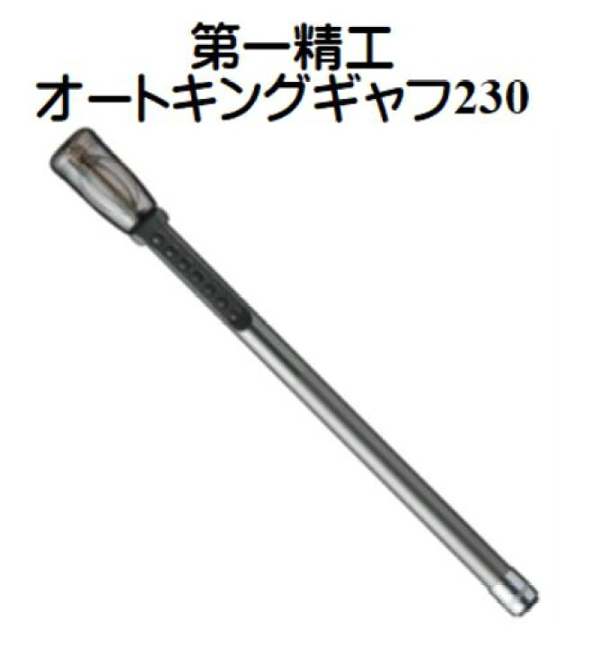 楽天市場】第一精工 オートキングギャフ 230 イカギャフ アオリイカ 