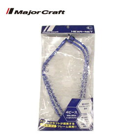 メジャークラフト(Major Craft)ヘキサネット ブルー Lサイズ 4ピース