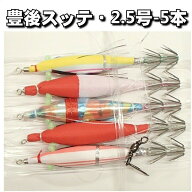 脇漁具（糀谷漁社）豊後スッテ2.5号-5本針 マイカ スルメイカ ヤリイカ