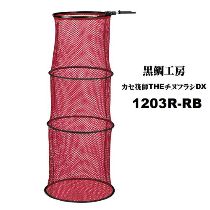 楽天市場】黒鯛工房「1203R-RB」3段・カセ筏師THEチヌフラシDX スカリ  