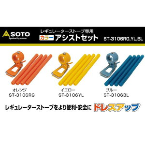 ソトSOTO・ST-3106アシストグリップセット(レギュレーターストーブ専用)