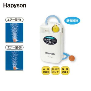 ハピソン(Hapyson) YH-734C 乾電池式エアーポンプ(単1電池2個用) 電池別売り