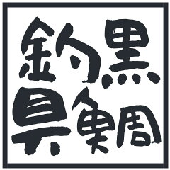 黒鯛釣具楽天市場店