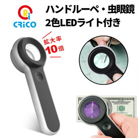 5の日@スーパーセール【70％OFF】 【最大10倍拡大/UVライト3個搭載】ハンドルーペ 虫眼鏡 LEDライト付き USB充電式 軽量設計 収納袋付き 紙幣鑑定/精密作業/暗所対応 高倍率ルーペ 家庭用・プロ用 携帯便利 CRiCO by 黒鳥商店