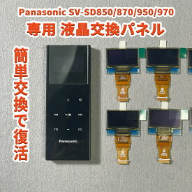 ＼スーパーSALE最終日 全商品【40%OFF】／ Panasonic SV-SD850N/870N/950N/970N対応 液晶パネル交換用モジュール D-snapメディアプレイヤー用 LCDディスプレイ 修理交換パーツ 互換部品 交換部品 修理パーツ 高品質互換パネル 交換簡単 CRiCO by 黒鳥商店