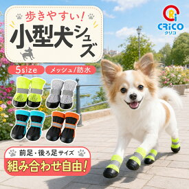 【前後違いOK！】 犬 靴 犬用靴 犬用シューズ 前後選べる 脱げない 滑り止め 履かせやすい 肉球保護 傷防止 散歩 小型犬 ブーツ レインシューズ 防水 雪 メッシュ 通気性 冬 防寒 裏起毛 選べる ドッグシューズ CRiCO by 黒鳥商店