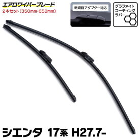 新型規格 エアロワイパー トヨタ シエンタ H27.7〜 NHP NSP NCP170系 グラファイト加工 350mm×650mm 2本セット (送料無料)