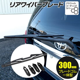 AZ製 リアワイパーブレード 300mm eKワゴン(アクティブ クラッシィ スポーツ含む) H82W H18.9 ～ グラファイト加工 1本 アズーリ