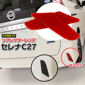 セレナ C27 リフレクター カバー レンズ レッド (赤) ハイウェイスター ハイウェイスターG 反射板付き リフレクターシール【ネコポス限定送料無料】アズーリ