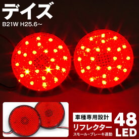 AZ製 日産 デイズ LEDリフレクター B21W H25.6～ 48発 LED レッド 赤 左右セット テール ブレーキ アズーリ