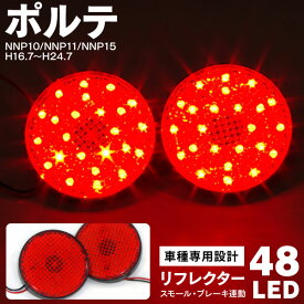 AZ製 トヨタ ポルテ リフレクター LED NNP10 NNP11 NNP15 H16.7～H24.7 48発LED レッド 赤 左右セット アズーリ