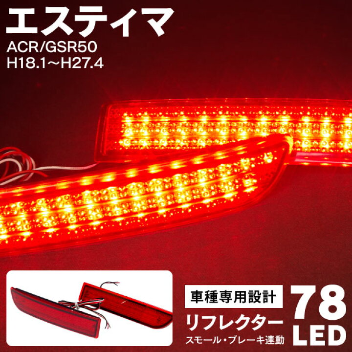 楽天市場】トヨタ エスティマ ACR/GSR50 H18.1〜H27.4 LED リフレクター 片道39発 78LED レッド 赤 左右セット スモール ブレーキ 連動 (送料無料) : 黒船グループ 楽天市場】トヨタ エスティマ ACR/GSR50 H18.1〜H27.4 LED リフレクター 片道39発 78LED レッド 赤 左右セット スモール ブレーキ 連動 (送料無料) : 黒船グループ