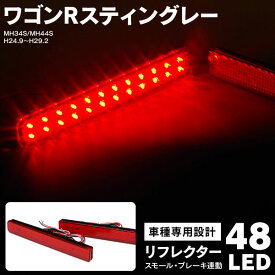 AZ製 スズキ ワゴンRスティングレー MH34S MH44S H24.9～H29.2 LEDリフレクター 両側計48LED スモール ブレーキに連動 (送料無料) アズーリ