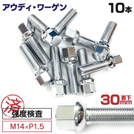 AZ製 アウディ ワーゲン用ボルト No.05 【30mm】M14×P1.5 13R 17HEX 首下30mm 10本セット 球面座 ラウンド ロングボルト アズーリ