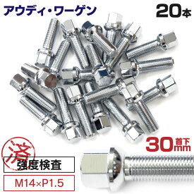 AZ製 アウディ ワーゲン用ボルト ホイールボルト ラグボルト M14×P1.5 Audi A1 11～ 【5H PCD 100 φ57.1 13R 17】 30mm×20本セット 球面座 ラウンド ロングボルト アズーリ