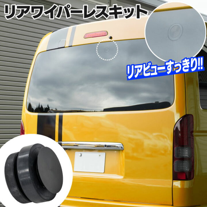 楽天市場 リアワイパーレスキット トヨタ車 ハイエース プリウス レクサス ランクルなど 汎用 ボルト リング ナット セット ネコポス限定送料無料 黒船グループ