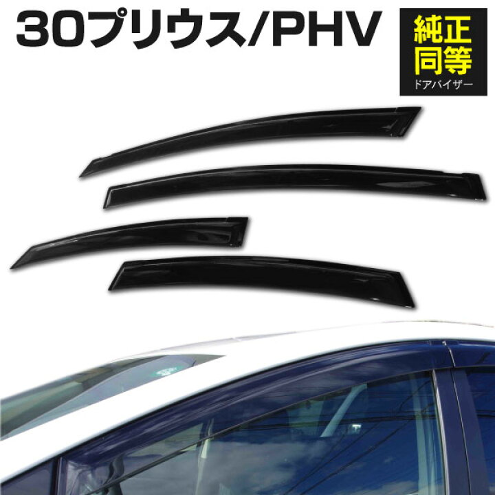 楽天市場】ドアバイザー トヨタ PRIUS プリウス / プリウスPHV 30系 