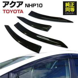 AZ製 ドアバイザー アクア NHP10 AQUA 高品質 純正同等品 金具付き 4枚セット 4枚セット アズーリ