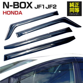 AZ製 ドアバイザー N-BOX NBOX N BOX JF1 JF2 専用設計 高品質 純正同等品 金具付き 4枚セット アズーリ