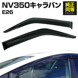 AZ製 ドアバイザー NV350 キャラバン E26 CARAVAN 専用設計 高品質 純正同等品 金具付き 2枚セット