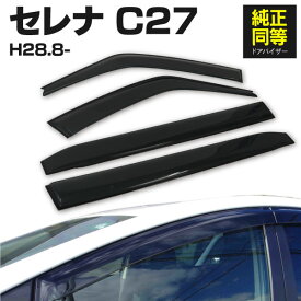 ドアバイザー セレナ C27 SERENA 専用設計 高品質 純正同等品 金具付き 4枚セット 関東圏限定送料無料 アズーリ
