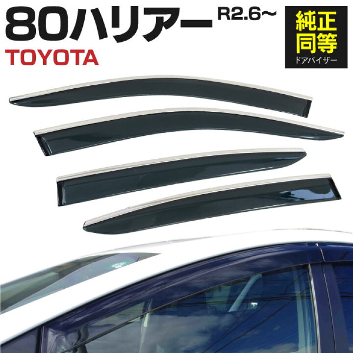 80系 ハリアー AXUH80 MXUA80 MXUA85 R2.6〜 ドアバイザー サイドバイザー 4枚セット ステンレス モール付 金具一体型 日よけ アズーリ 注目の トヨタ 新型ハリアー MXUA80 MXUA85 AXUH80 AXUH85 80系 ドアバイザー サイドバイザー 自動車バイザー