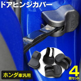 AZ製 N-ONE JG1 JG2 H24.11～ ドアヒンジカバー ホンダ車 汎用 ドアストッパー 保護 ブラック 黒 4個セット (ネコポス限定送料無料) アズーリ