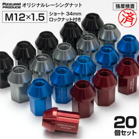 AZ製 トヨタ エスティマ 対応 レーシングナット 軽量ジュラルミンナット ロックナット付き 34mm 非貫通 袋型 M12 P1.5 19HEX 色選択 アズーリ