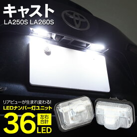 AZ製 ライセンスランプ LED ナンバー灯 ダイハツ キャスト LA250S LA260S アクティバ スタイル スポーツ H27.9～ 18SMD 高輝度 クールホワイト 白 (送料無料) 参考純正品番：81270-B2060 アズーリ